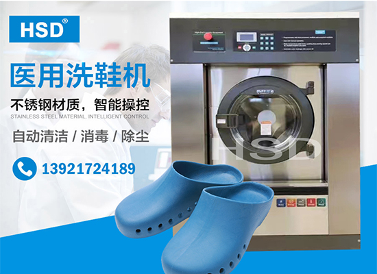 手术鞋清洗机